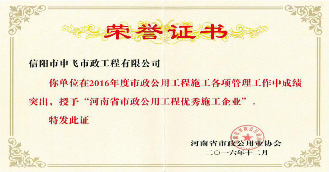 2016年度“河南省市政公用工程優(yōu)秀施工企業(yè)””