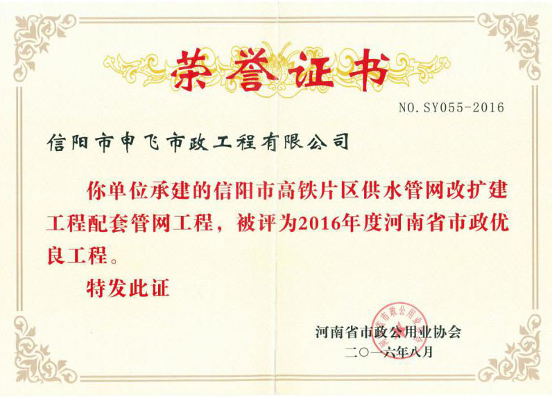 信陽市高鐵片區(qū)供水管網改擴建工程配套管網工程被評為2016年度河南省市政優(yōu)良工程
