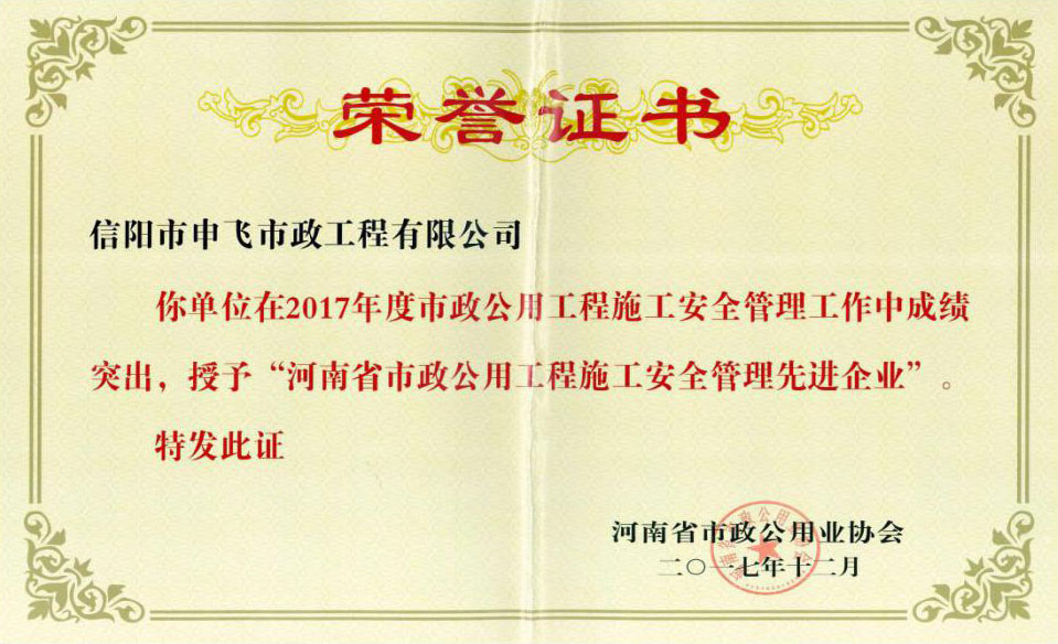 2017年度“河南省市政公用工程施工安全管理先進企業(yè)”