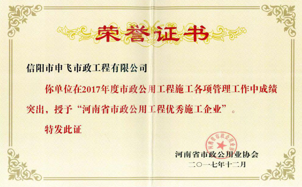 2017年度“河南省市政公用工程優(yōu)秀施工企業(yè)”