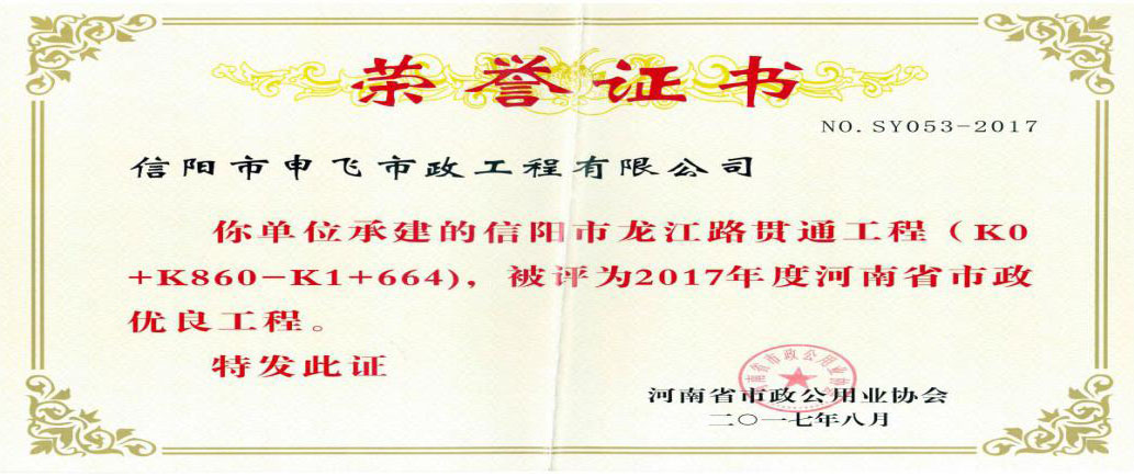 信陽市龍江路貫通工程被評為2017年度河南省市政優(yōu)良工程