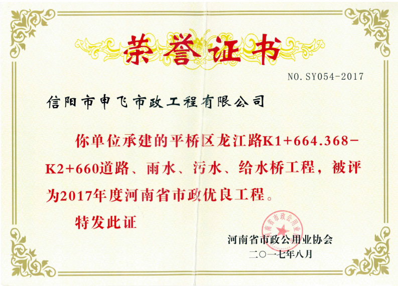 平橋區(qū)龍江路道路、雨水、污水、給水橋工程被評為2017年度河南省市政優(yōu)良工程