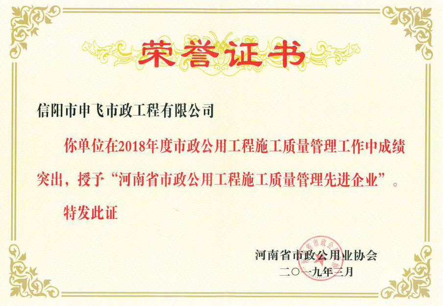 2018年度“河南省市政公用工程施工質量管理先進企業(yè)”